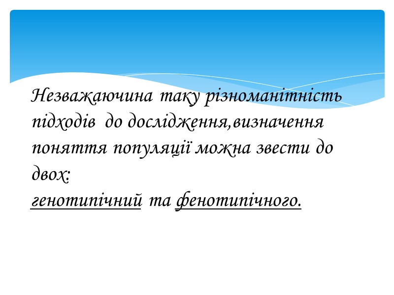 Незважаючина таку різноманітність підходів  до дослідження,визначення поняття популяції можна звести до двох: 